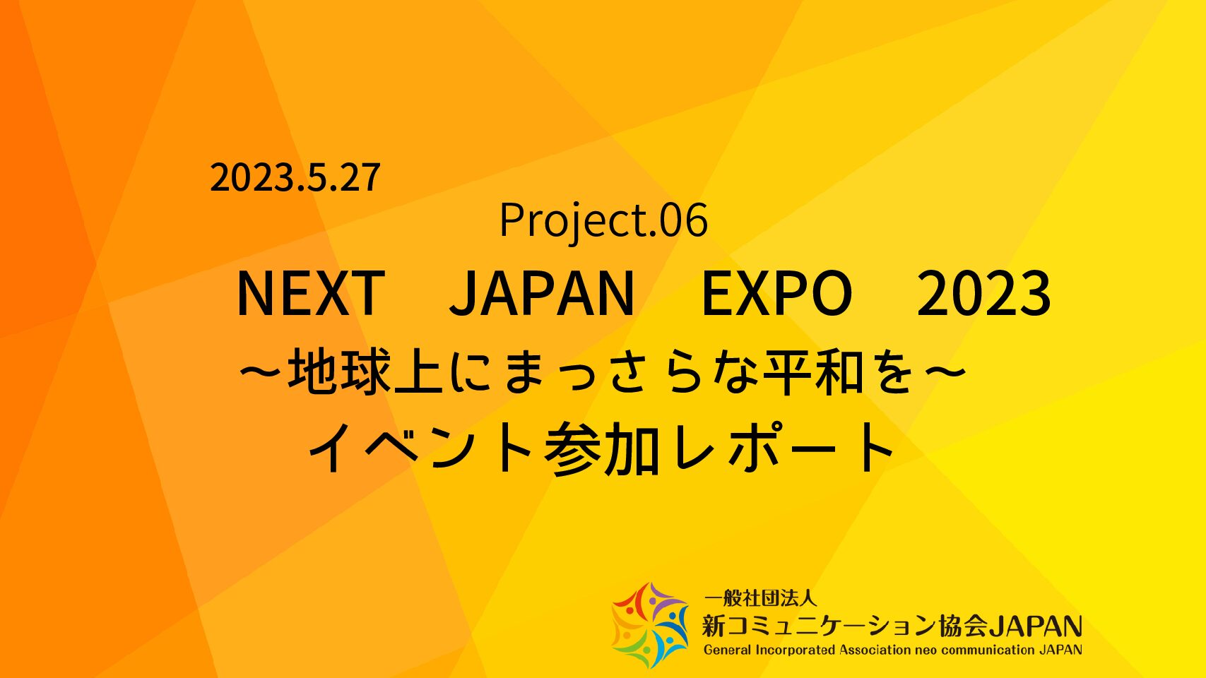 NEXT JAPAN EXPO 2023　～地球上にまっさらな平和を～　　　　　　　　　　　　　　　　　　　　　　　　　
